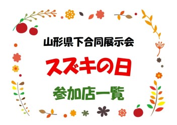 ◇◆◇　　「スズキの日」開催店　一覧　　　◇◆◇