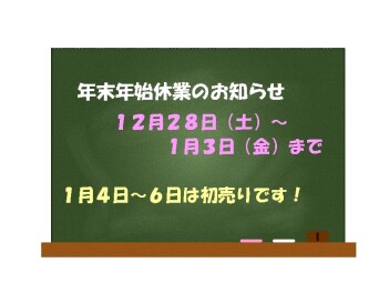 年末年始休業のお知らせ