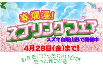 ☆★☆　４月２８日まで！スプリングフェア　☆★☆