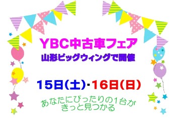 ☆★☆　YBC中古車フェア開催　☆★☆