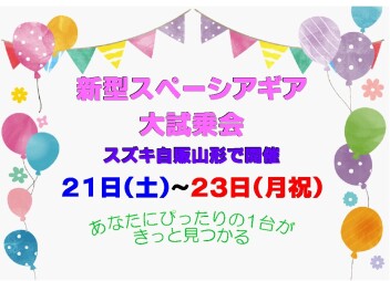 ☆★☆　新型スペーシアギア大試乗会　☆★☆