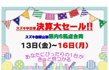 ☆★☆　県内６拠点合同　中古車大決算フェア　☆★☆