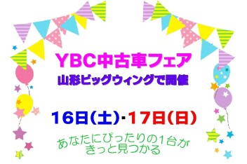 ☆★☆　YBC中古車フェア開催　☆★☆