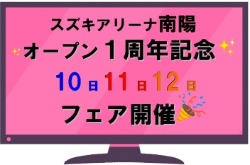 ☆★☆　スズキアリーナ南陽オープン１周年記念フェア　☆★☆