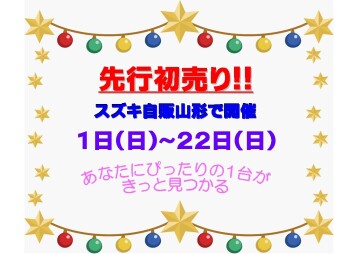 ☆★☆　スズキ先行初売りフェア　☆★☆
