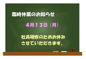 臨時休業のお知らせ
