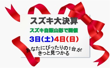 ☆★☆　山形県オールスズキ大決算　☆★☆