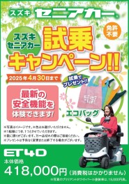 ○●○　セニアカー試乗キャンペーン　○●○
