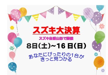 ☆★☆　年に一度の総決算！　スズキ大決算！！　☆★☆