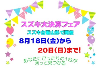 ☆★☆　スズキ大決算フェア　１８日～20日開催　☆★☆