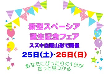 ☆★☆　新型スペーシア誕生記念フェア　☆★☆