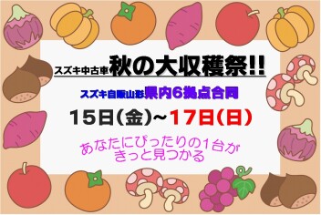 ☆★☆　南陽・おきたま合同　秋の大収穫祭　☆★☆