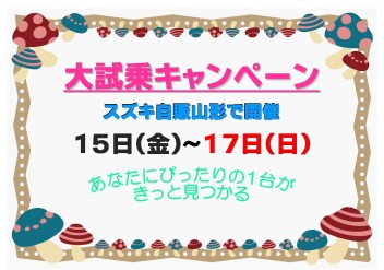 ☆★☆　大試乗キャンペーン　☆★☆