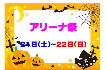 ☆★☆　山形県スズキアリーナ店県下一斉　アリーナ祭　☆★☆