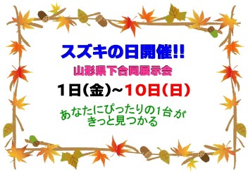 ☆★☆　山形県下合同展示会　スズキの日　☆★☆