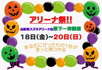 ☆★☆　山形県下一斉　スズキアリーナ祭　☆★☆