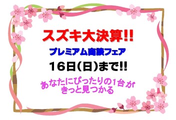 ☆★☆　スズキ大決算　プレミアム商談フェア　☆★☆