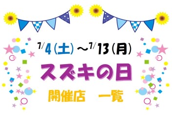 ◇◆◇　「スズキの日」開催店　一覧　◇◆◇