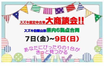 ☆★☆　県内６拠点合同　中古車大決算フェア　☆★☆