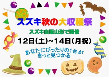 ☆★☆　スズキ秋の大収穫祭　☆★☆