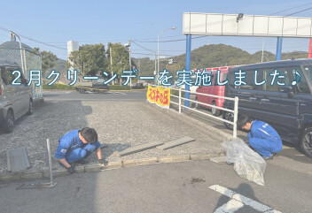 ２月もクリーンデー実施しました！