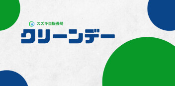 清掃活動をおこないました♪
