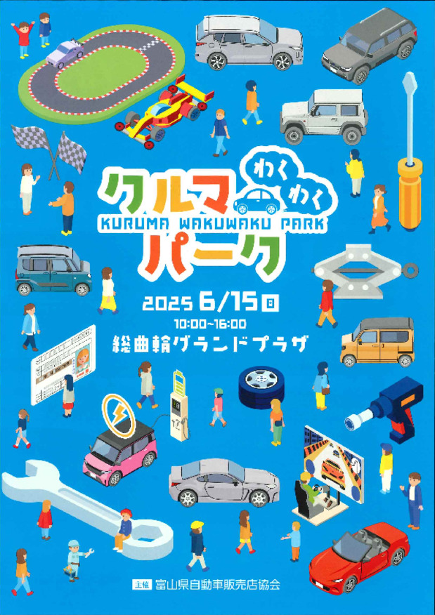 「 クルマわくわくパーク」イベント！