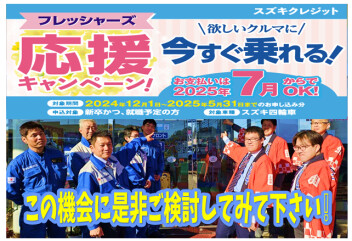 ☆スズキクレジット フレッシャーズ応援キャンペーン実施のご案内☆