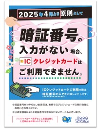 ★ICクレジットカードの暗証番号入力が義務化されます★