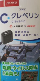 車内用クレベリンございます！