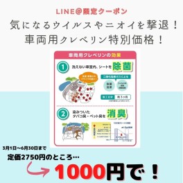 車両用クレベリンで除菌！消臭！