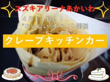 明日の "おいしい” イベントのお知らせ！！