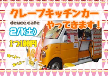 ２月１日クレープきますっ！！
