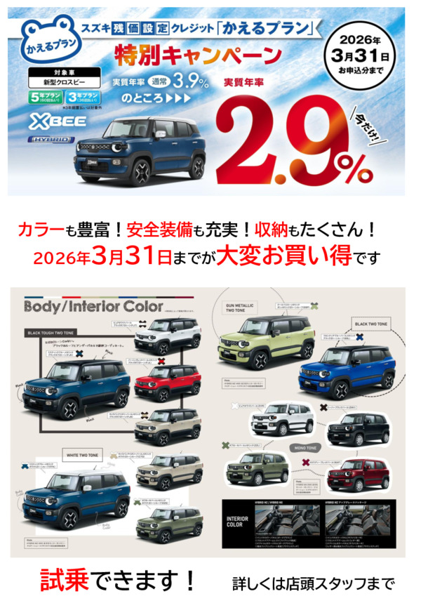 【特別キャンペーン】新型クロスビー