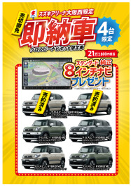 のこり４台！クロスビーとナビセット