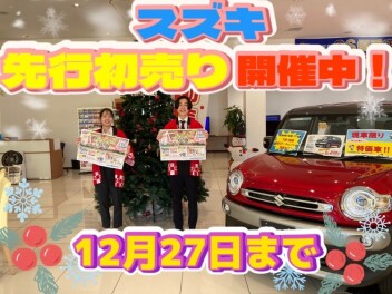 先取！！スズキ先行初売開催中！