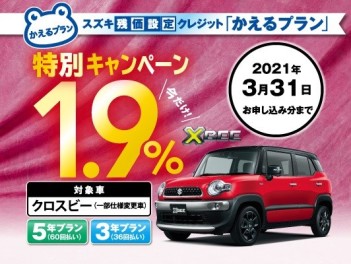 ☆新型クロスビーが金利1.9%で買えます☆