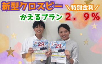 新型クロスビー　金利２．９キャンペーン(/・ω・)/★