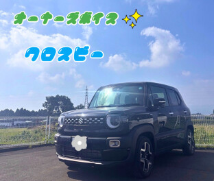 オーナーズボイス～クロスビー～