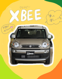 乗って楽しい！XBEE！