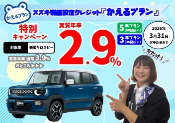 **新型クロスビー限定の特別キャンペーン実施中**