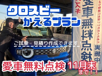週末試乗会開催！！乗って体感♪Ｎｅｗクロスビー♪