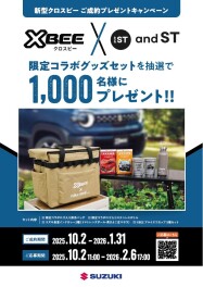 ☆彡「クロスビー」ご成約プレゼントキャンペーン☆彡