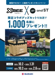 新型「クロスビー」ご成約プレゼントキャンペーン開催中！