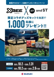 「クロスビー」ご成約プレゼントキャンペーン