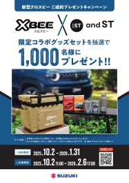 「クロスビー」ご成約プレゼントキャンペーンのお知らせ