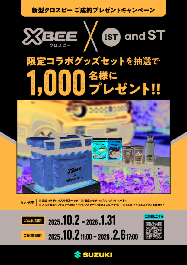 「クロスビー」ご成約プレゼントキャンペーン