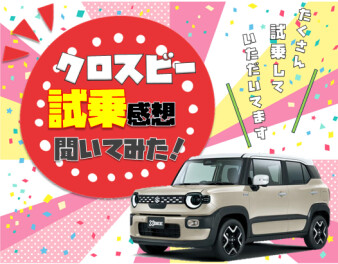 **試乗の感想いただきました**