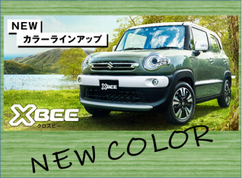 クロスビーに新しいカラーが登場です！