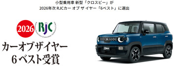 小型乗用 新型「クロスビー」が 2026 年次 RJC カー オブ ザ イヤー 「６ベスト」に選出！